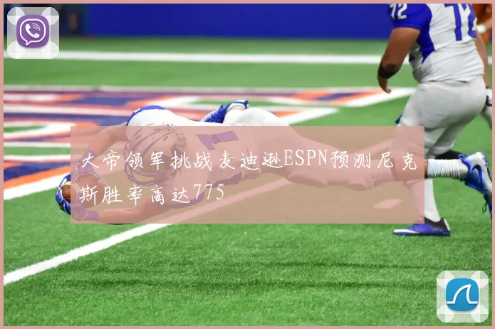 大帝领军挑战麦迪逊ESPN预测尼克斯胜率高达775