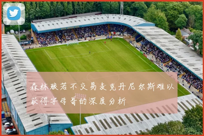 森林狼若不交易麦克丹尼尔斯难以获得字母哥的深度分析