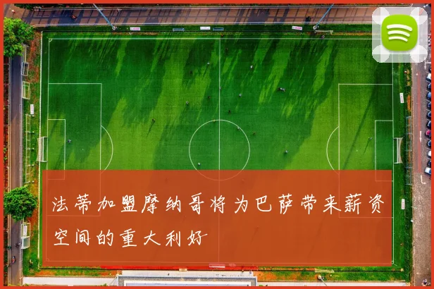 法蒂加盟摩纳哥将为巴萨带来薪资空间的重大利好