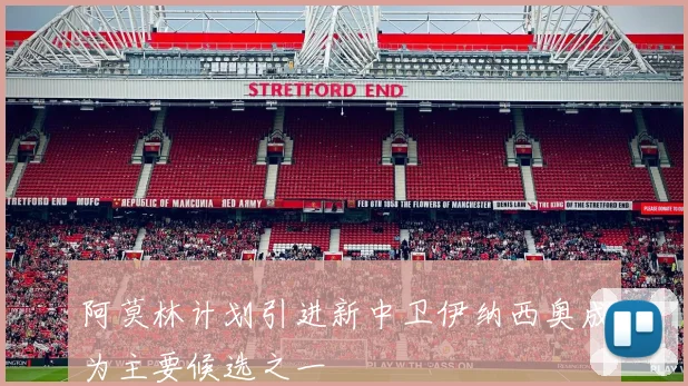 阿莫林计划引进新中卫伊纳西奥成为主要候选之一