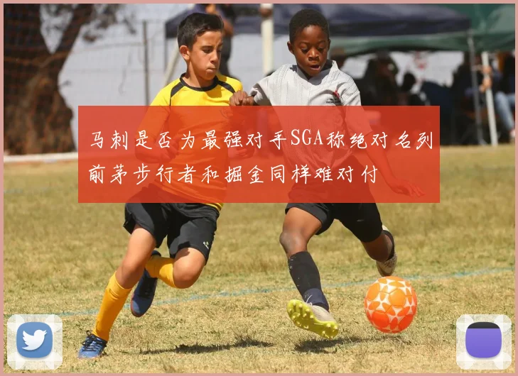 马刺是否为最强对手SGA称绝对名列前茅步行者和掘金同样难对付