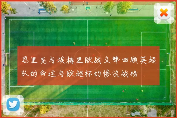 恩里克与埃梅里欧战交锋回顾英超队的命运与欧超杯的惨淡战绩