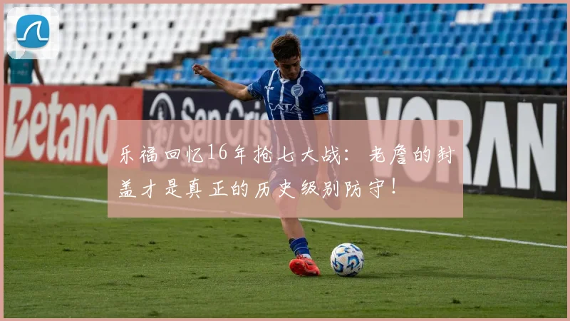 乐福回忆16年抢七大战：老詹的封盖才是真正的历史级别防守！