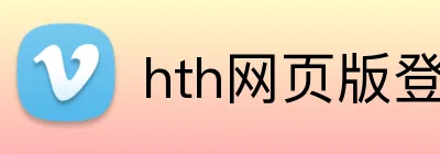 hth网页版登录 Logo